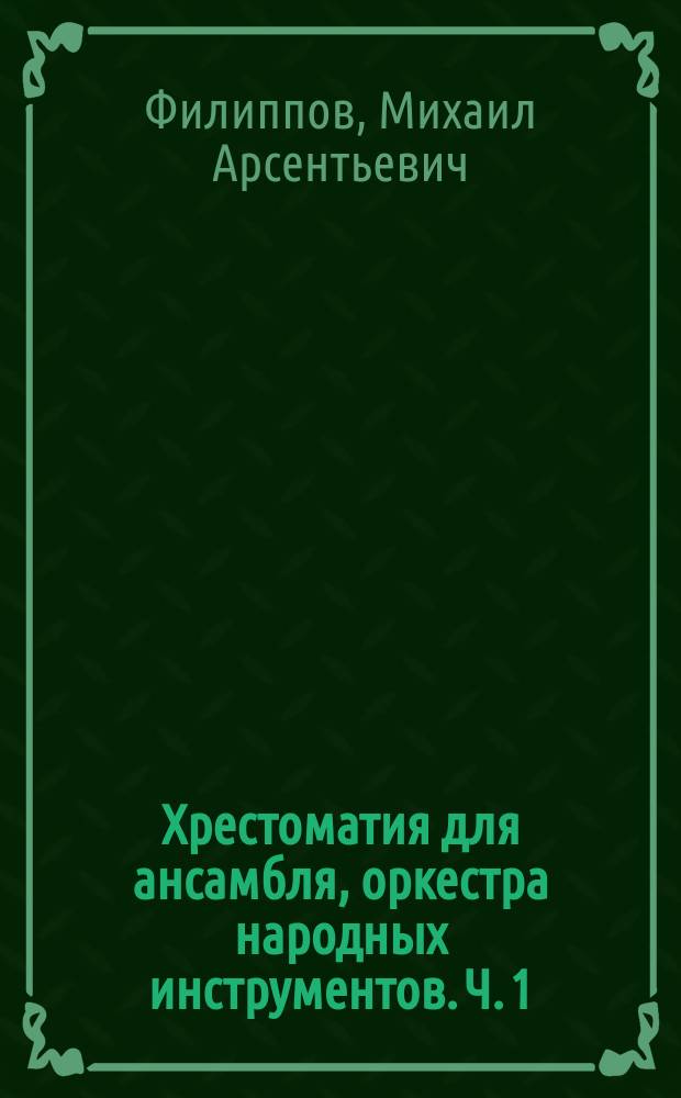 Хрестоматия для ансамбля, оркестра народных инструментов. Ч. 1