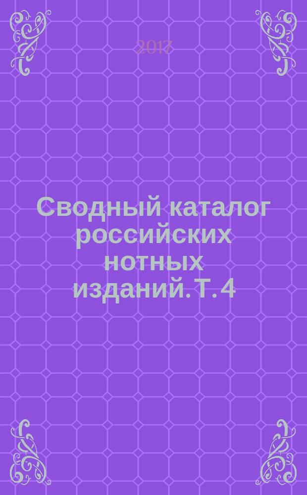 Сводный каталог российских нотных изданий. Т. 4 : Издания, выпущенные на территориях стран, входивших в состав Российского государства (XVIII - первая половина XIX в.)