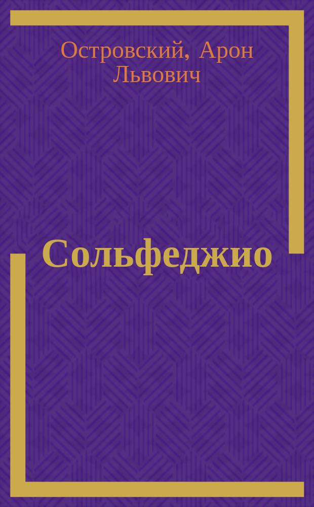 Сольфеджио