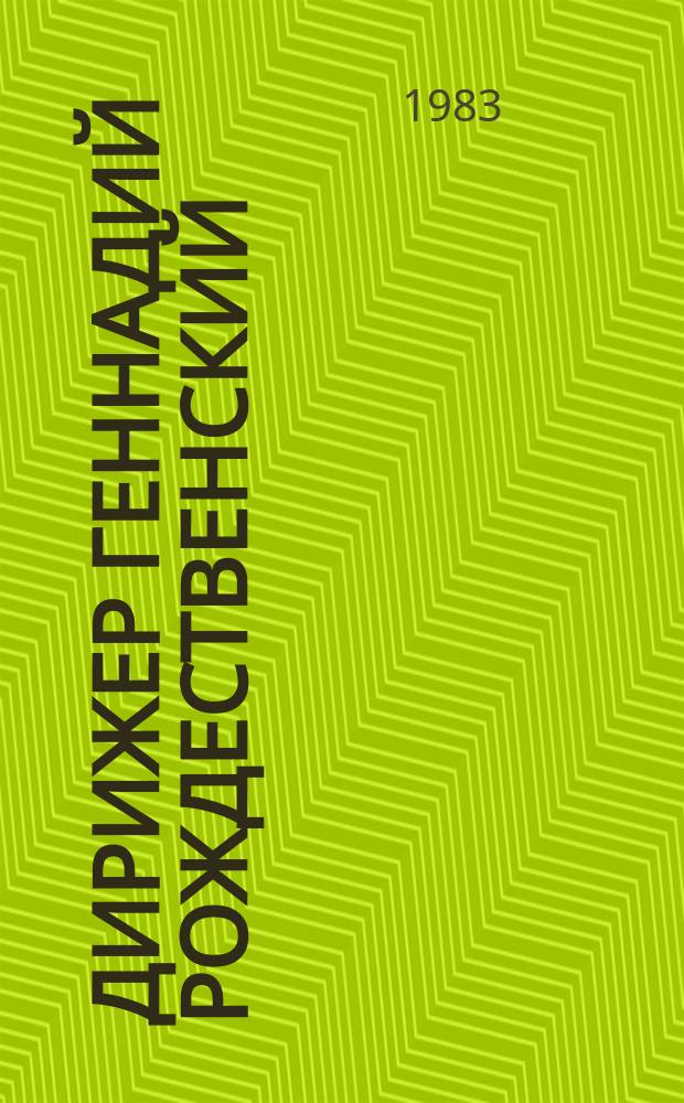 Дирижер Геннадий Рождественский