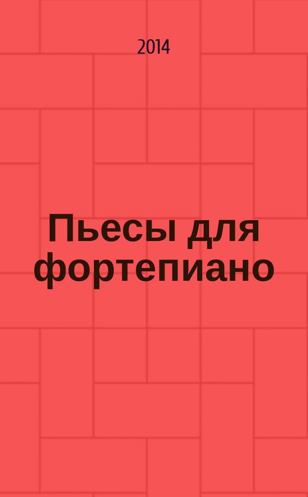 Пьесы для фортепиано : репертуар ДМШ