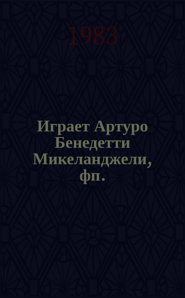 [Играет] Артуро Бенедетти Микеланджели, фп. : (Часть II. Фортепиано, клавесин, орган)