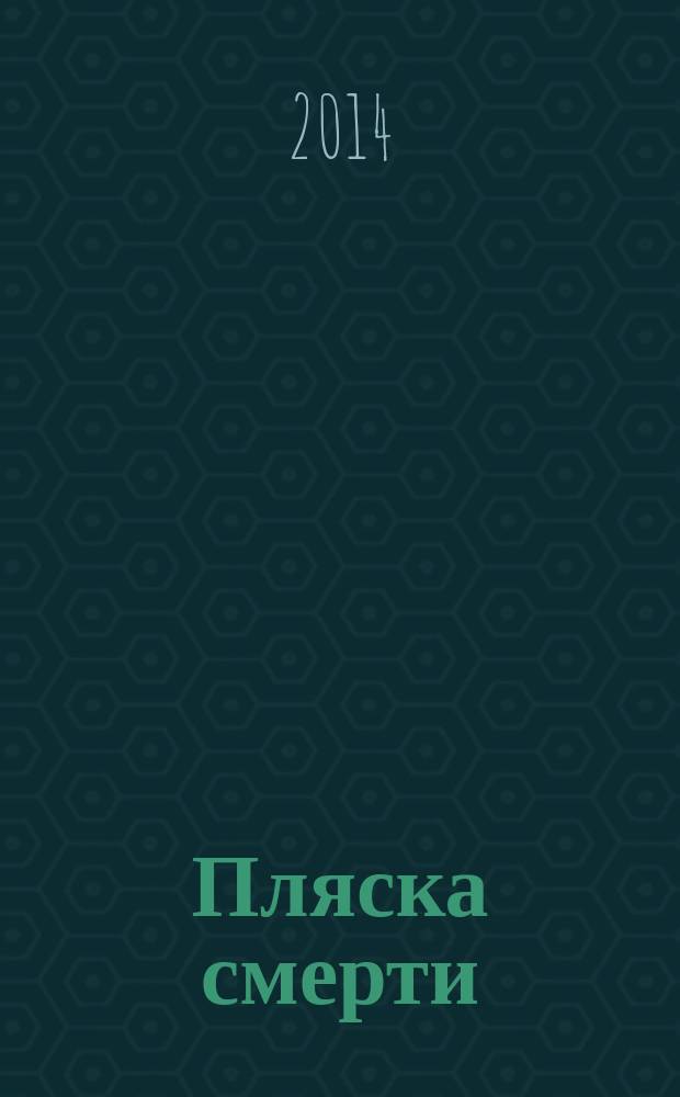 Пляска смерти : поэма