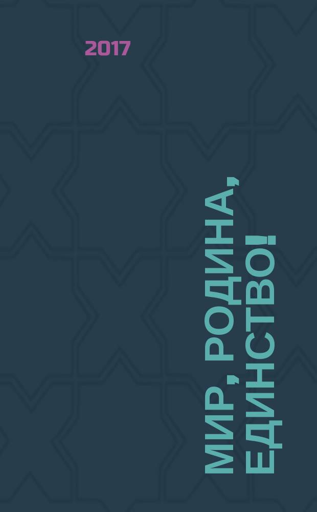Мир, Родина, Единство! : сб. фортепиан. анс