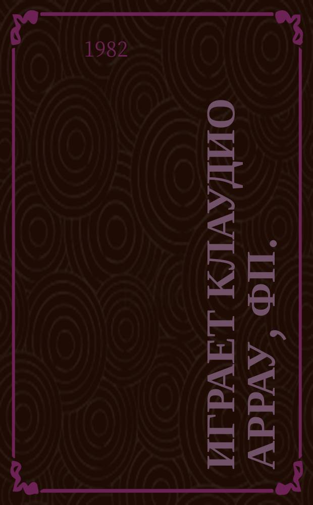 [Играет] Клаудио Аррау, фп.