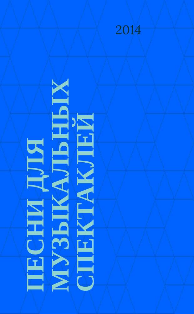 Песни для музыкальных спектаклей : голос с фп.