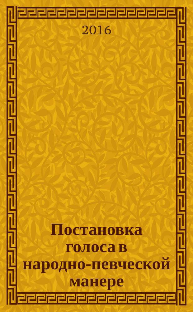 Постановка голоса в народно-певческой манере (вокальные упражнения для развития голоса) : учеб.-метод. пособие