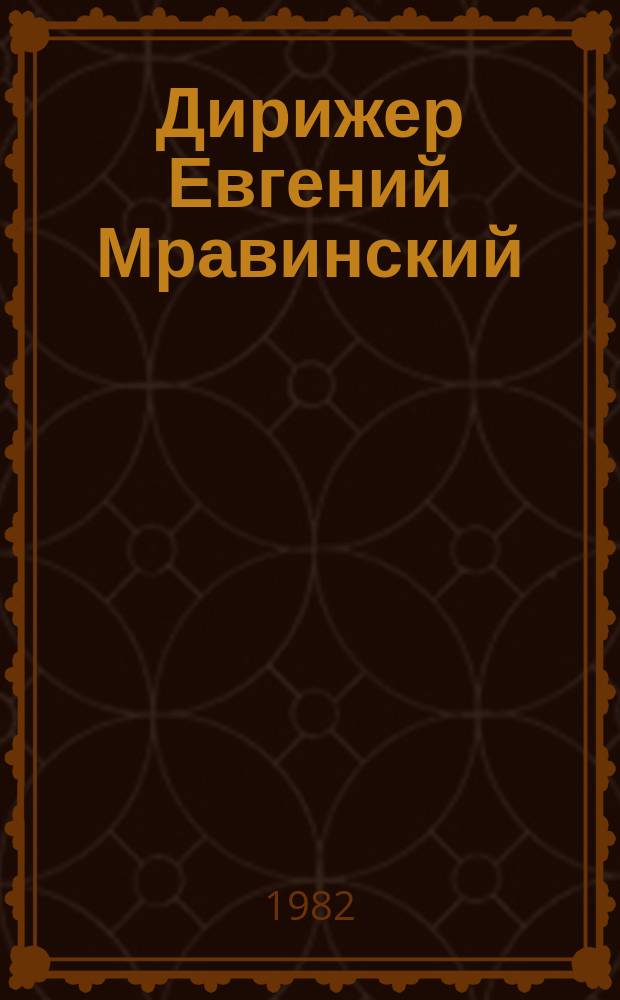 Дирижер Евгений Мравинский