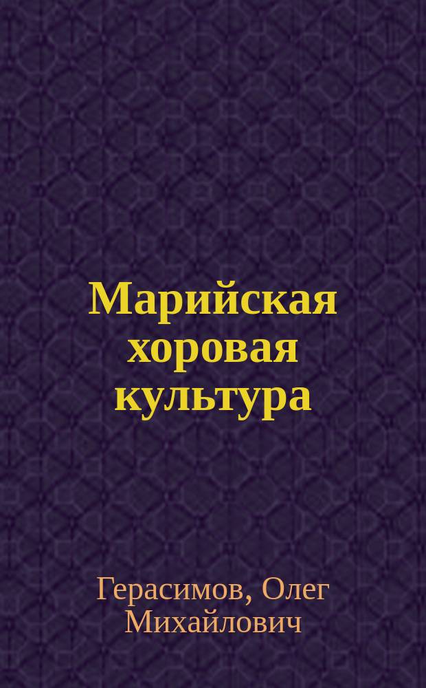 Марийская хоровая культура : учеб.-метод. пособие