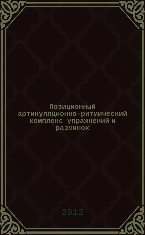 Позиционный артикуляционно-ритмический комплекс упражнений и разминок : учеб.-метод. пособие для мед. дух. инструментов. Валторна