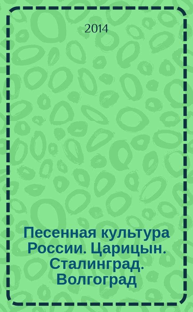 Песенная культура России. Царицын. Сталинград. Волгоград : хрестоматия : сред. и высш. учеб. заведения искусства и культуры, для спец. "Музыкал. искусство эстрады", "Вокал. искусство", "Искусство нар. пения", "Дирижирование"