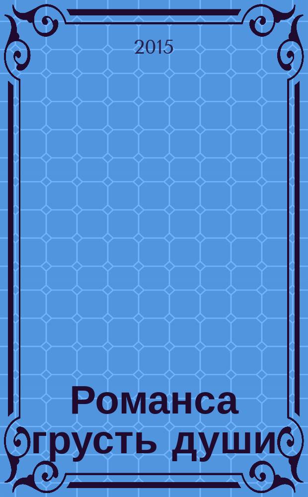 Романса грусть души : сб. романсов для голоса в сопровожд. фп