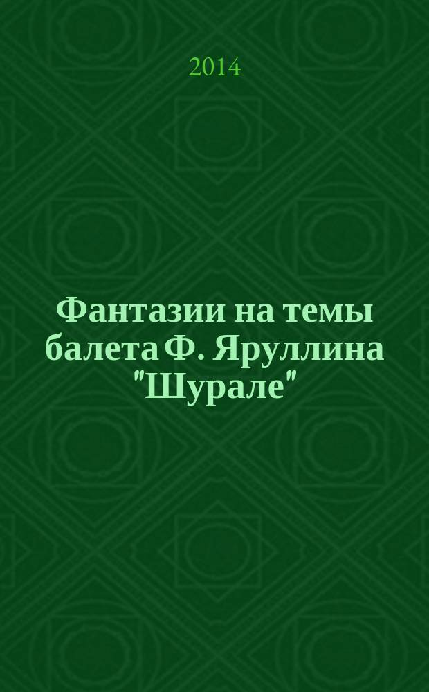 Фантазии на темы балета Ф. Яруллина "Шурале"
