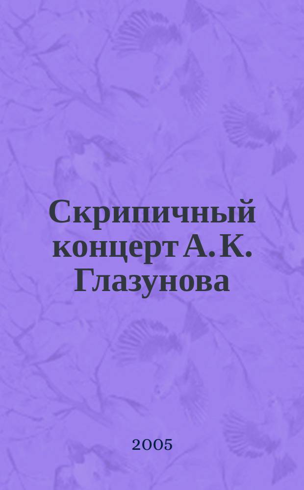 Скрипичный концерт А. К. Глазунова : некоторые вопросы интерпретации : метод. разраб. для студентов