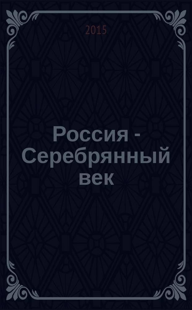 Россия - Серебрянный век : нов. песни и романсы на стихи М. Авдеева : голос с фп.