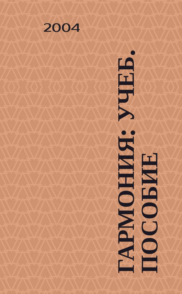 Гармония : учеб. пособие : для студентов заоч. отд-ния фортеп. фак