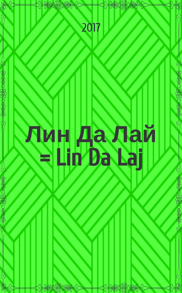 Лин Да Лай = Lin Da Laj : cоч. для дет. и жен. хора без сопровожд. и в сопровожд. анс.
