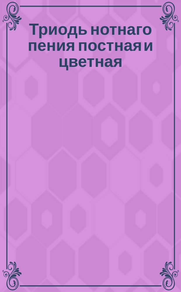 Триодь нотнаго пения постная и цветная