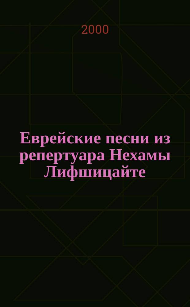Еврейские песни из репертуара Нехамы Лифшицайте : для голоса с фп
