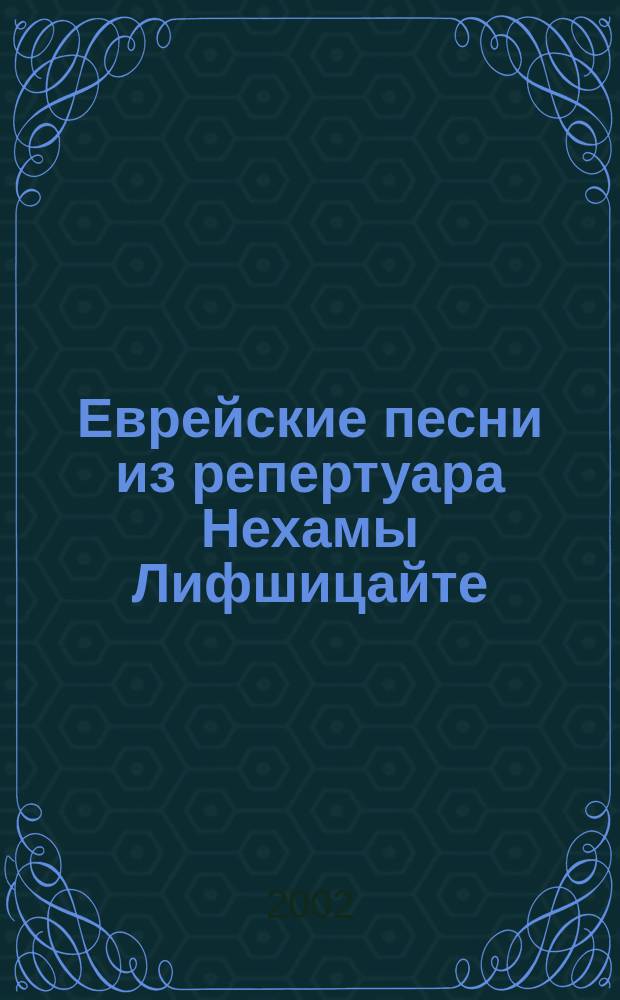 Еврейские песни из репертуара Нехамы Лифшицайте : для голоса с фп