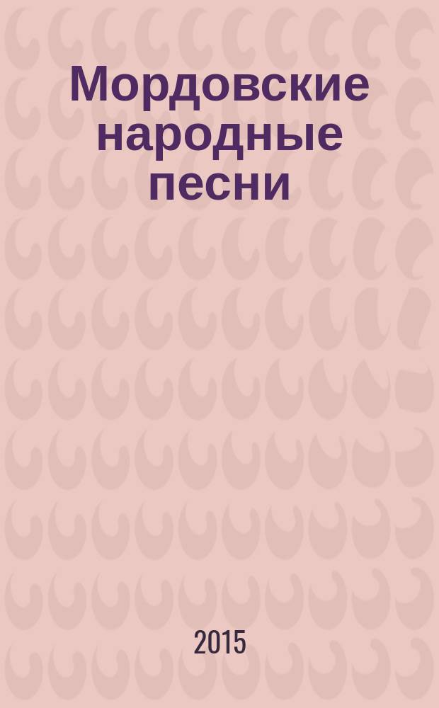 Мордовские народные песни