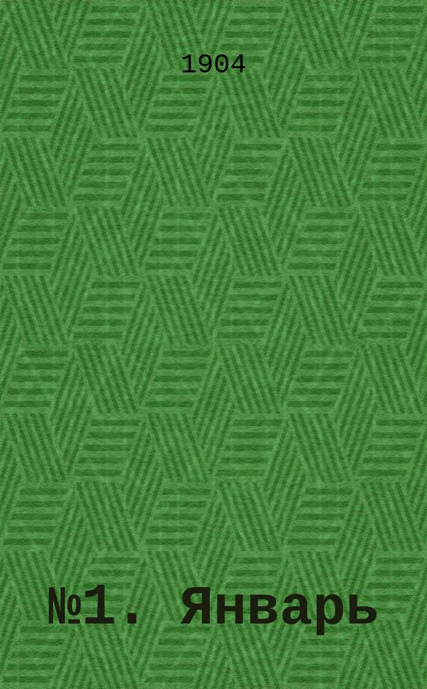 № 1. Январь