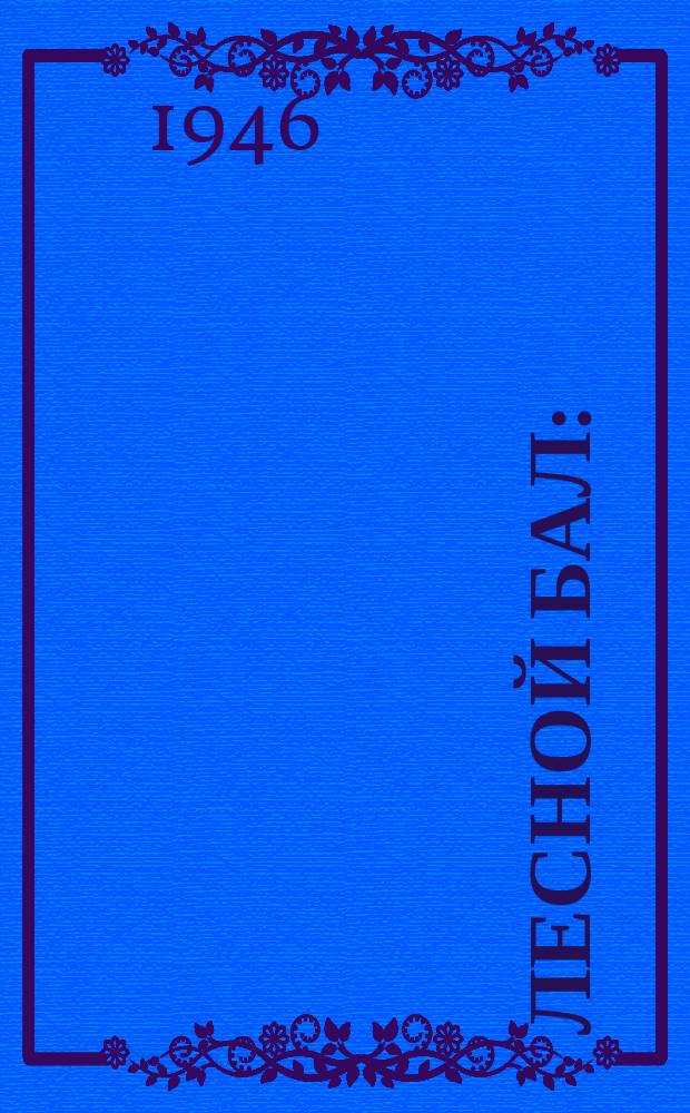 Лесной бал : (Ёлочная песня) : "Рассказали новость волки..." : голос с фп