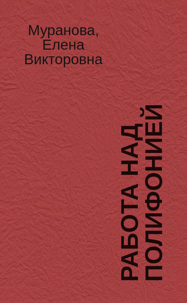 Работа над полифонией : учеб.-метод. пособие