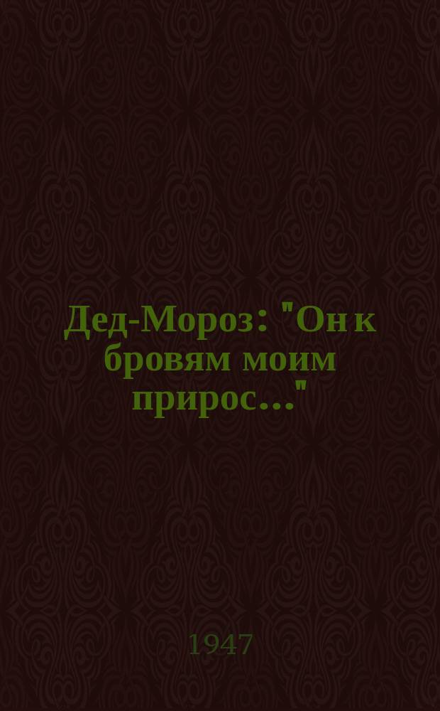 Дед-Мороз : "Он к бровям моим прирос..." : голос с фп