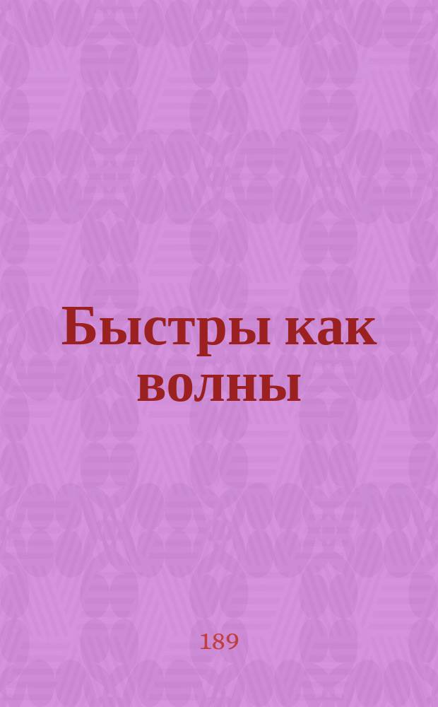 Быстры как волны