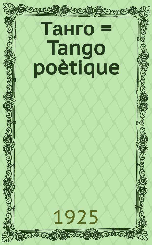 Танго = Tango poètique : для фп.