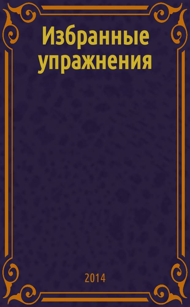 Избранные упражнения = Selected exersises : для виолончели : для учащихся ДМШ