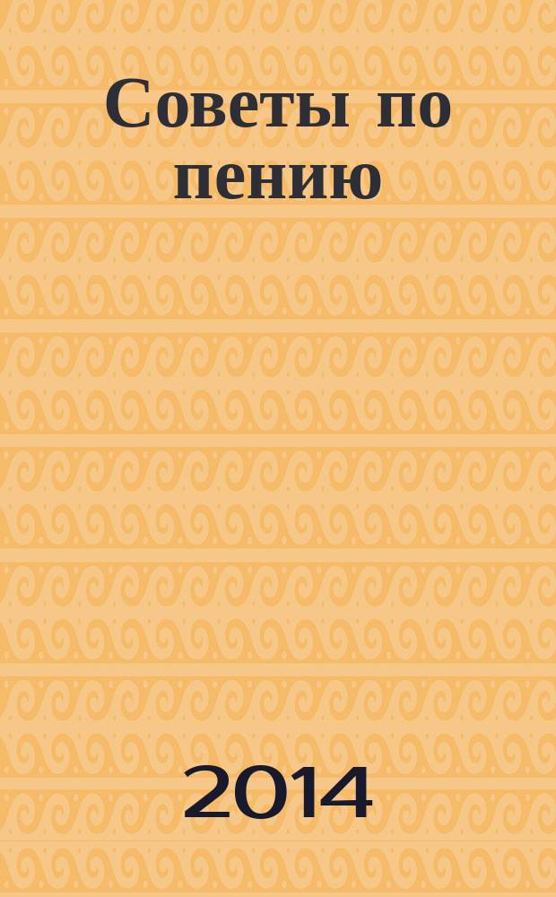 Советы по пению : учеб. пособие