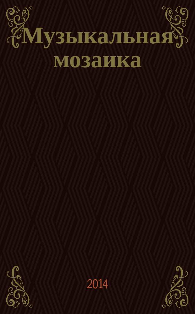 Музыкальная мозаика = Musical mosaic. Вып. 2, Популярные мелодии