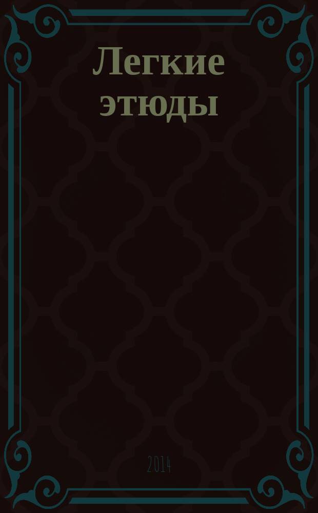 Легкие этюды : для альта