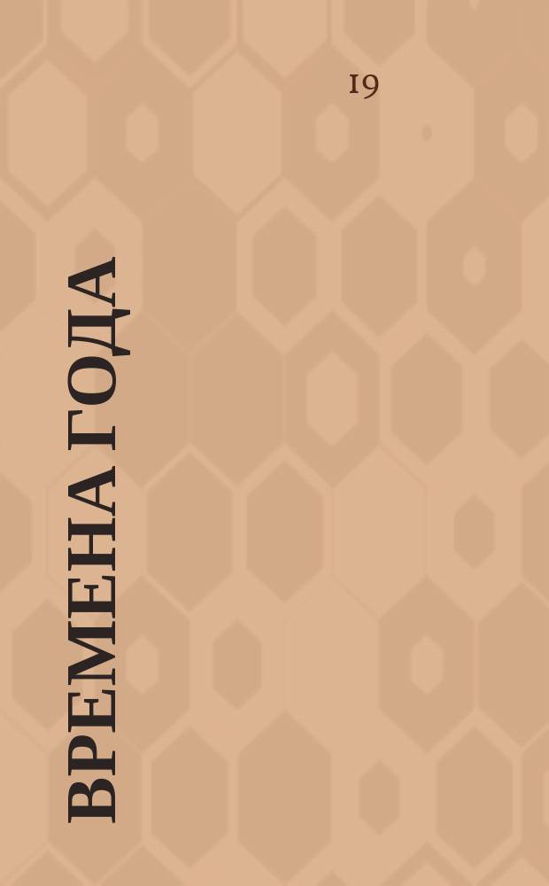 Времена года : пьесы из цикла для фп. (8) : соч. 37 bis