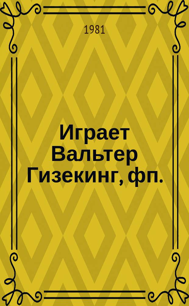 [Играет] Вальтер Гизекинг, фп.