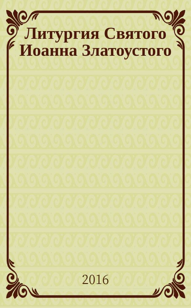 Литургия Святого Иоанна Златоустого