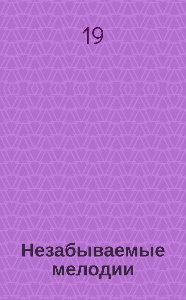 Незабываемые мелодии