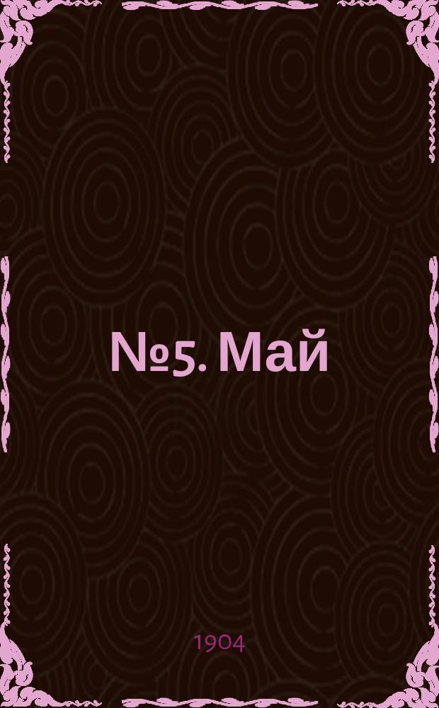 № 5. Май