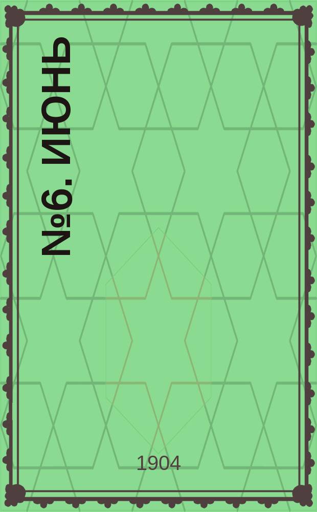 № 6. Июнь
