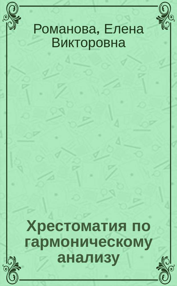 Хрестоматия по гармоническому анализу : учеб. пособие для обучающихся по направлению подготовки 53.03.06 "Музыкознание и музыкально-прикладное искусство" (бакалавриат)