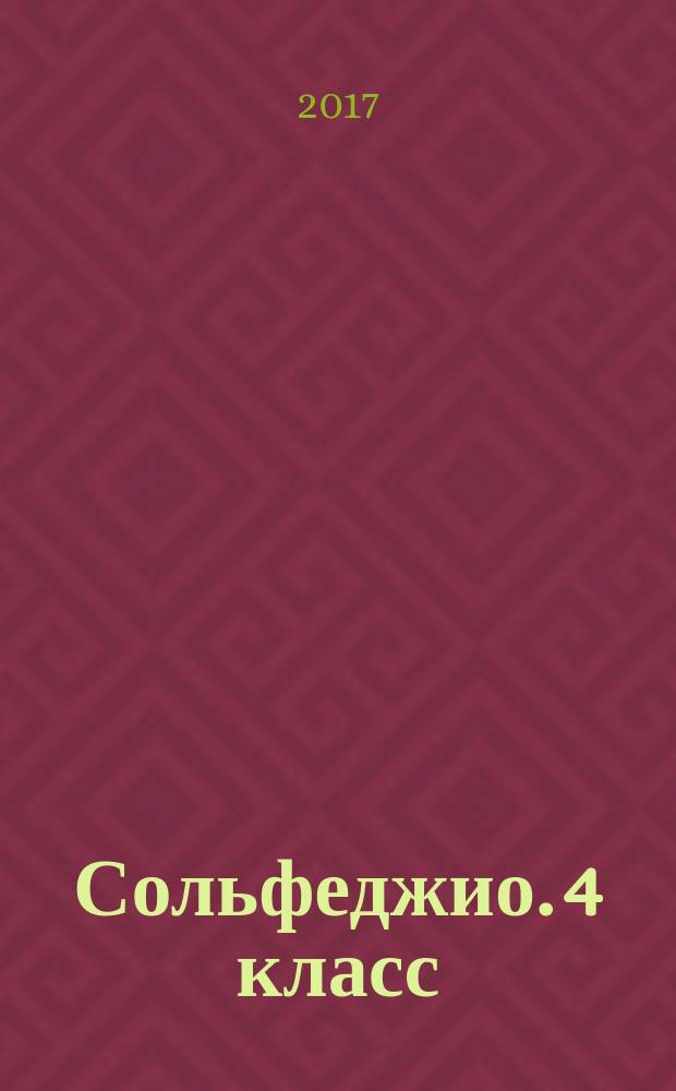 Сольфеджио. 4 класс : пятилет. курс обучения : учеб. пособие для уч. ДМШ и ДШИ
