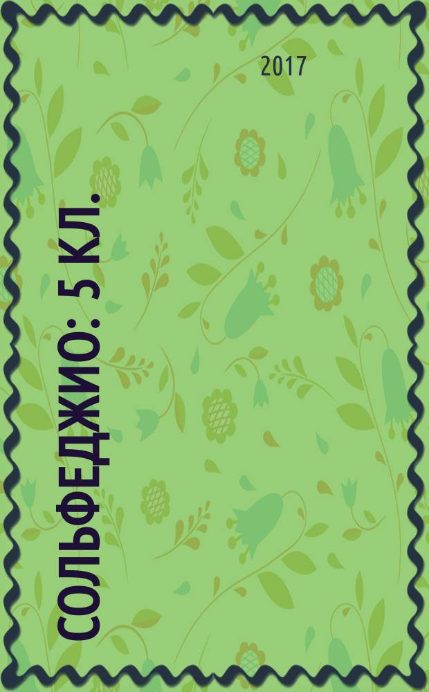 Сольфеджио : 5 кл. : пятилет. курс обучения : учеб. пособие для учащихся ДМШ и ДШИ