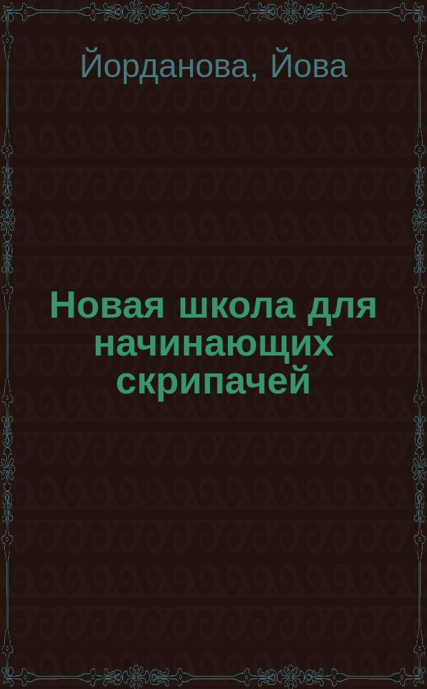 Новая школа для начинающих скрипачей