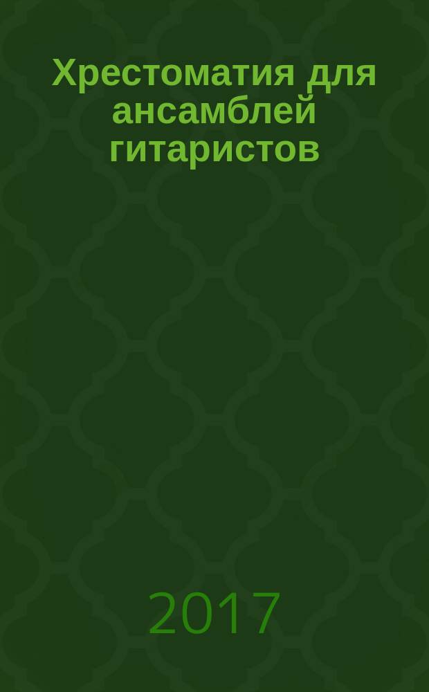 Хрестоматия для ансамблей гитаристов
