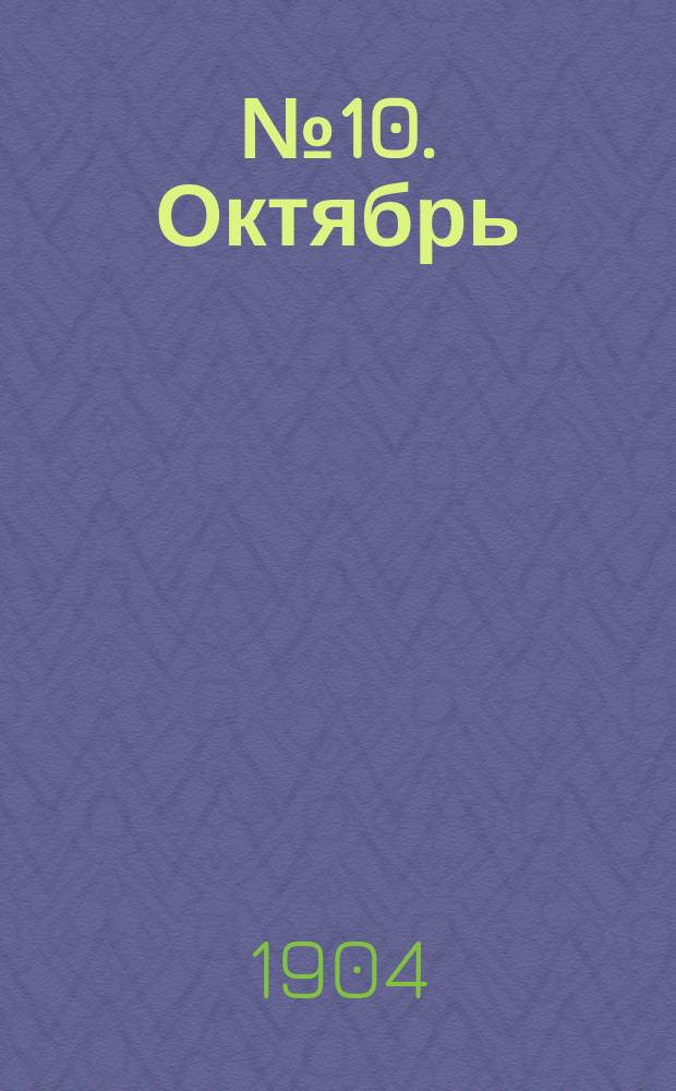 № 10. Октябрь