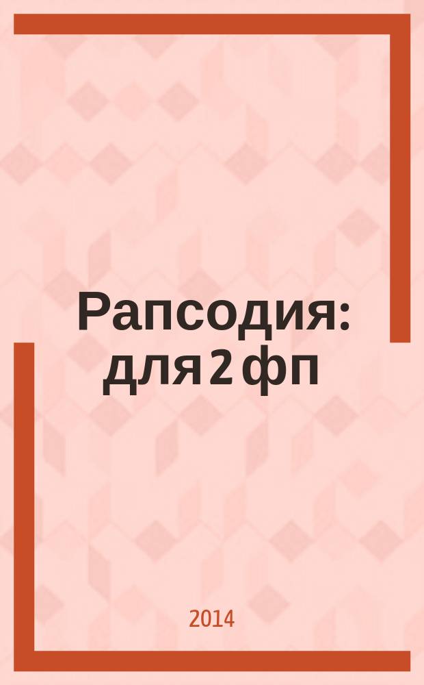 Рапсодия : для 2 фп