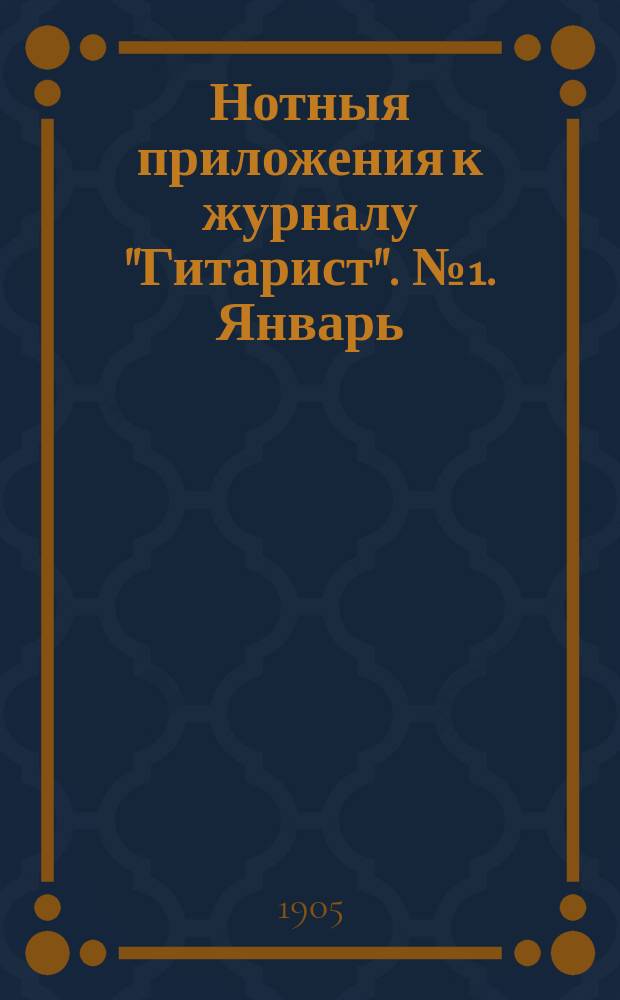 Нотныя приложения к журналу "Гитарист". № 1. Январь