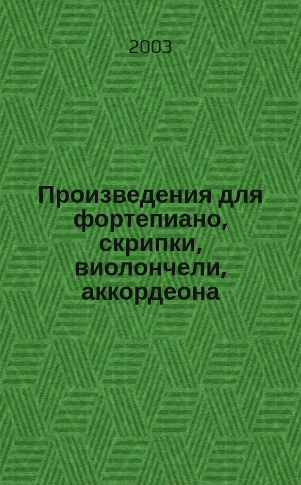 Произведения для фортепиано, скрипки, виолончели, аккордеона